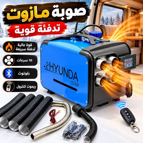 صوبة مازوت HYUNDA STAR