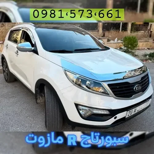 سبورتاج R مازوت ٢٠١٣ كوري