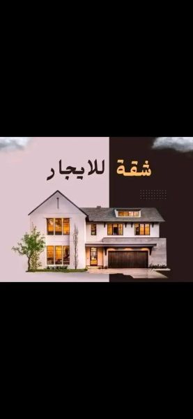 للاجار شقة زاهرة جديدة مفروشة