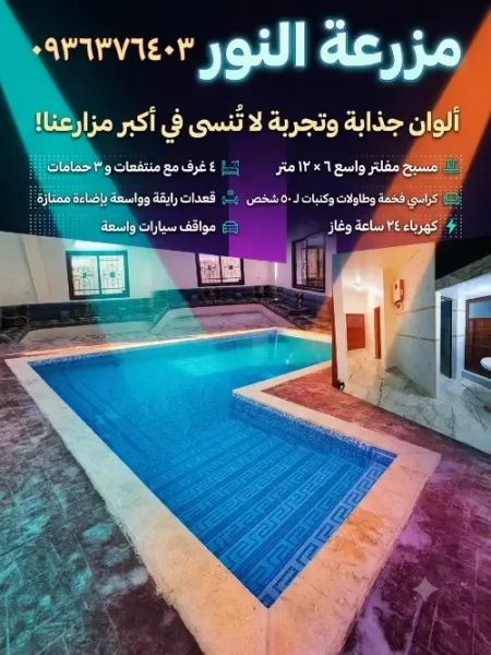 مزرعة سوبر للايجار
