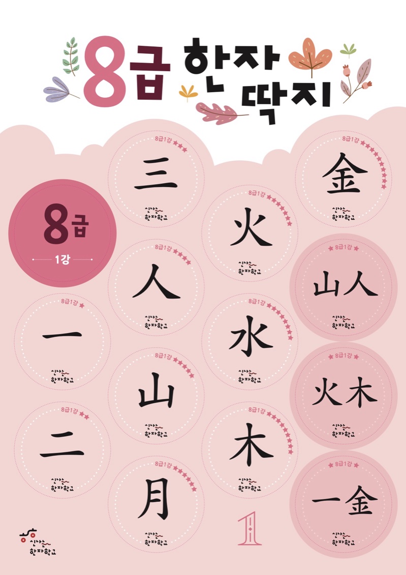 한자딱지 8급 교재 표지