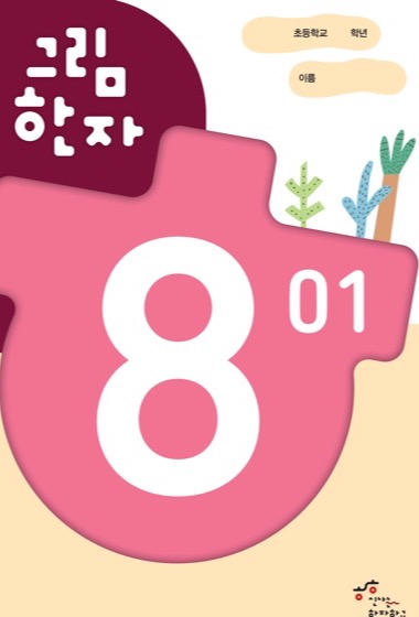 그림한자 8급 교재 표지