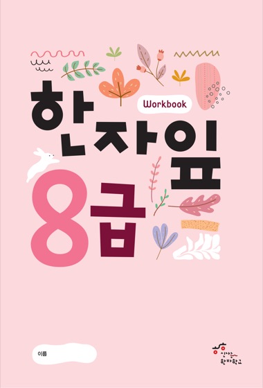 한자잎 8급 교재 표지