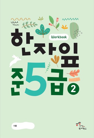 한자잎 준5급(2) 교재 표지