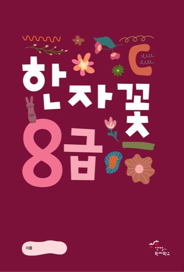 한자꽃 8급 교재 표지