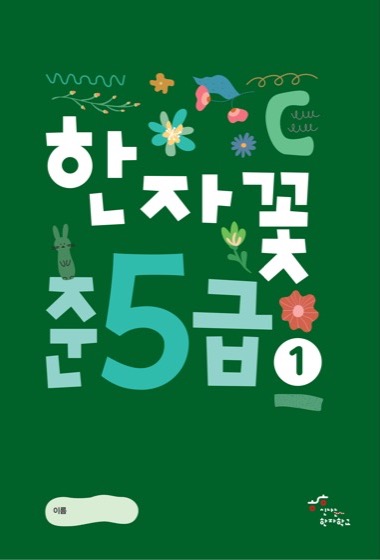한자꽃 준5급(1) 교재 표지
