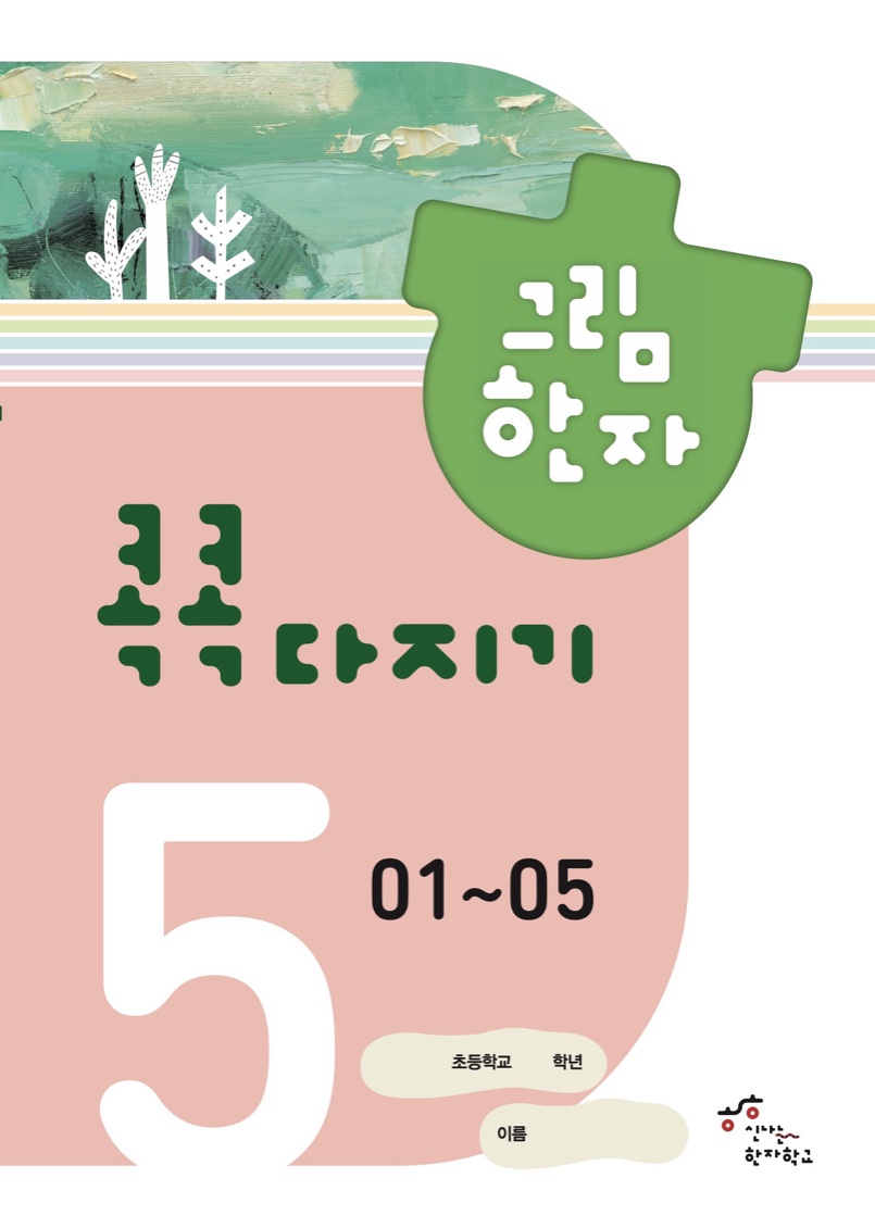 콕콕다지기 5급(1) 교재 표지