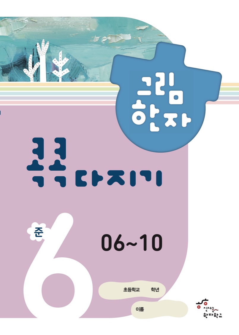 콕콕다지기 준6급(1) 교재 표지