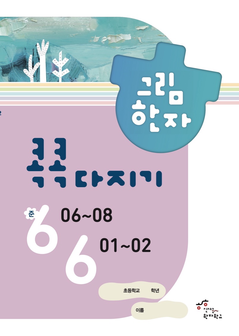 콕콕다지기 준6급~6급(2) 교재 표지