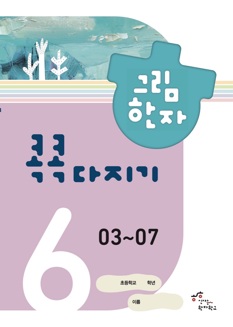 콕콕다지기 6급(3) 교재 표지