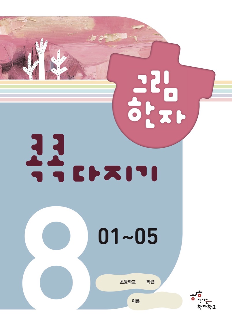 콕콕다지기 8급 교재 표지