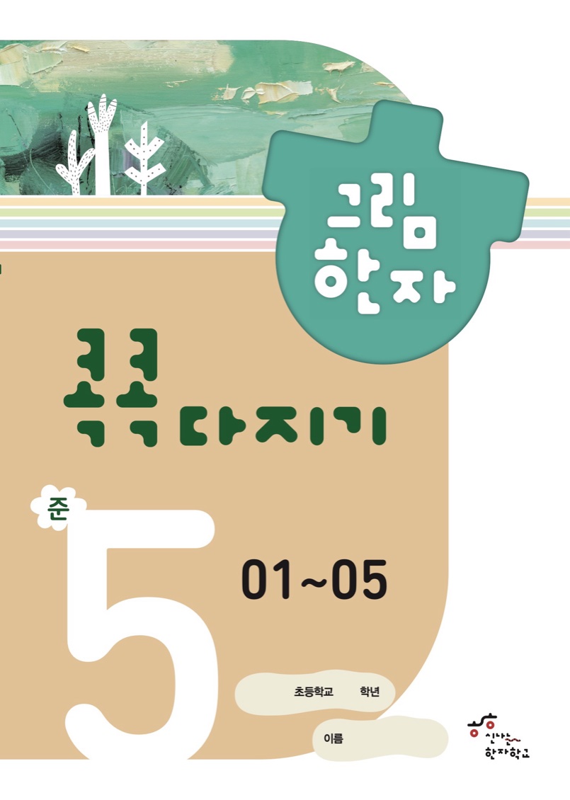 콕콕다지기 준5급(1) 교재 표지