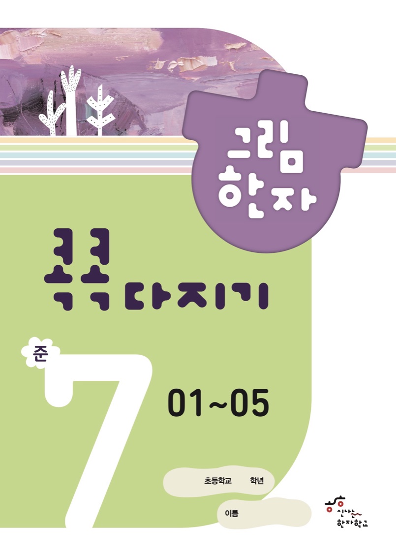 콕콕다지기 준7급 교재 표지