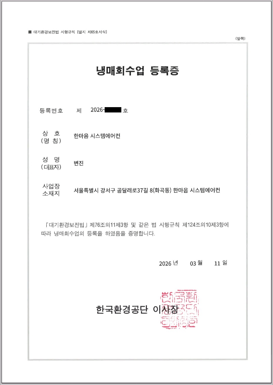 한국환경공단 냉매회수업 등록증