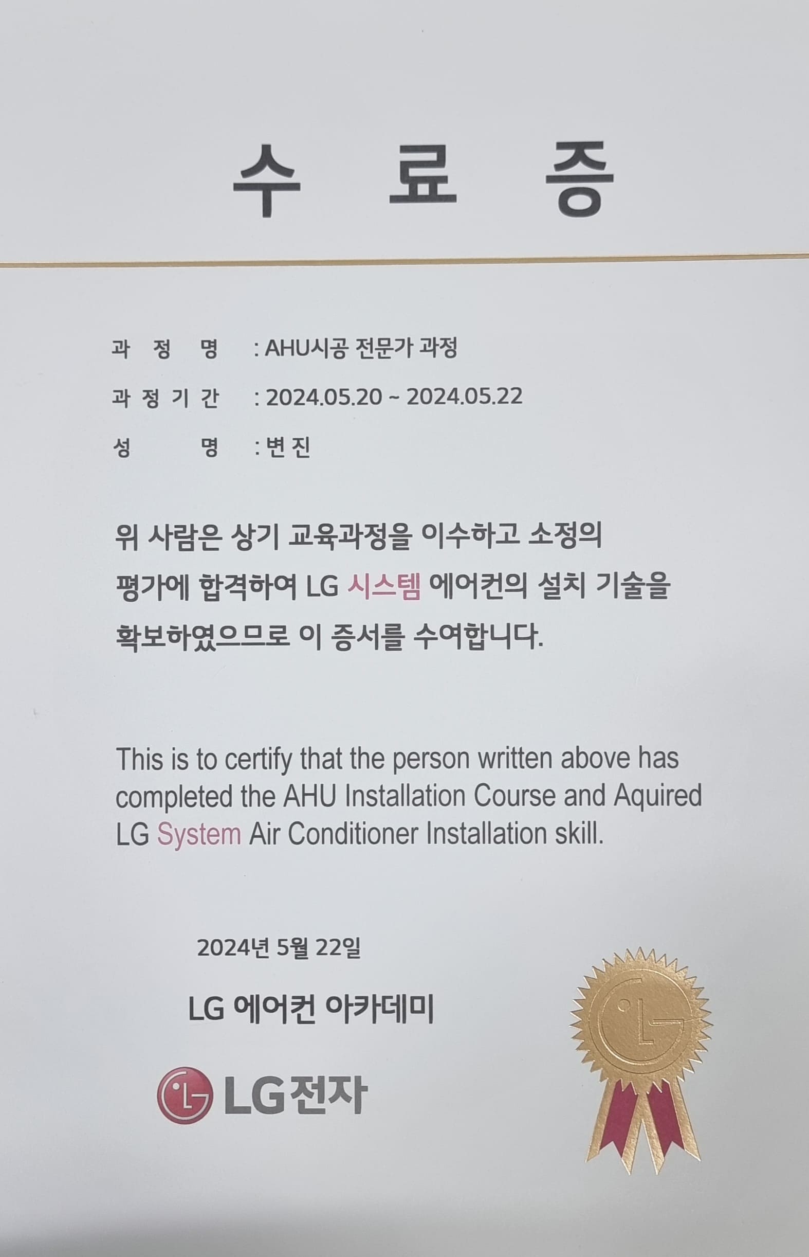 AHU시공 전문가 과정 수료증