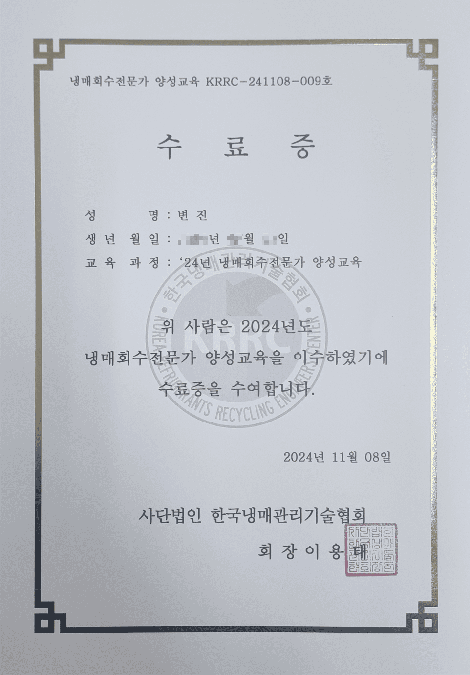 냉매회수전문가 양성교육