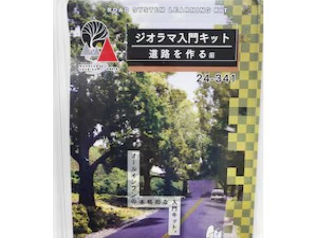 ジオラマ入門キット 道路を作る 編