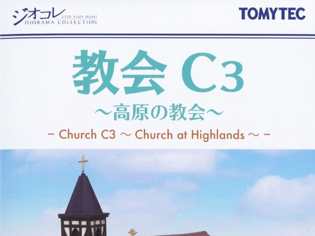 建物コレクション 052-3 教会C3 ～高原の教会～