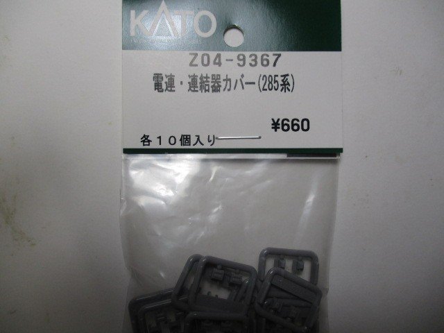 Z04-9367 電連・連結器カバー(285系)