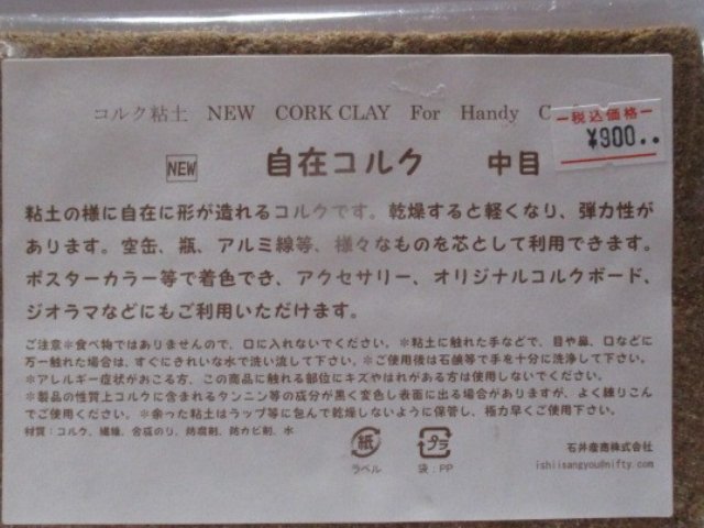 自在コルク (コルク粘土) 中目