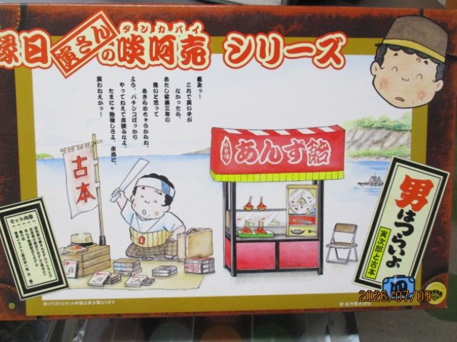 縁日　寅さんの啖呵売　シリーズ