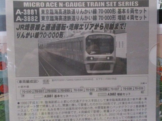 東京臨海高速鉄道 りんかい線 70-000形 (基本・6両セット)