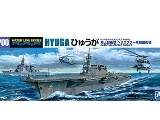 1/700 ウォーターライン 海上自衛隊 ヘリコプター搭載護衛艦 ひゅうが