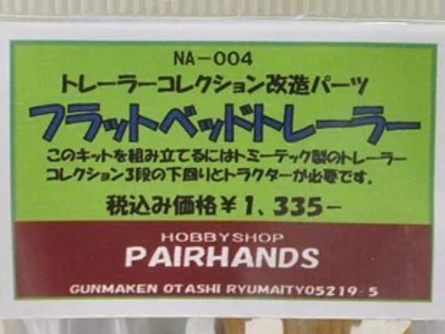 フラットベッド3軸トレーラー (積荷2個付き) コンバージョンキット (組み立てキット)