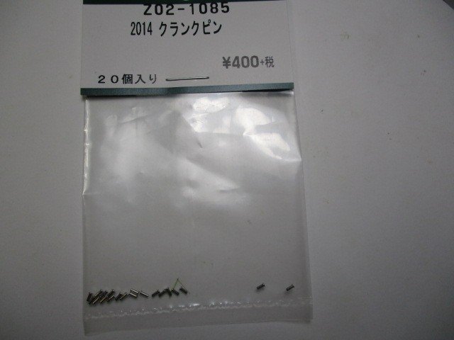 Z02-1085 2014 クランクピン 20個入