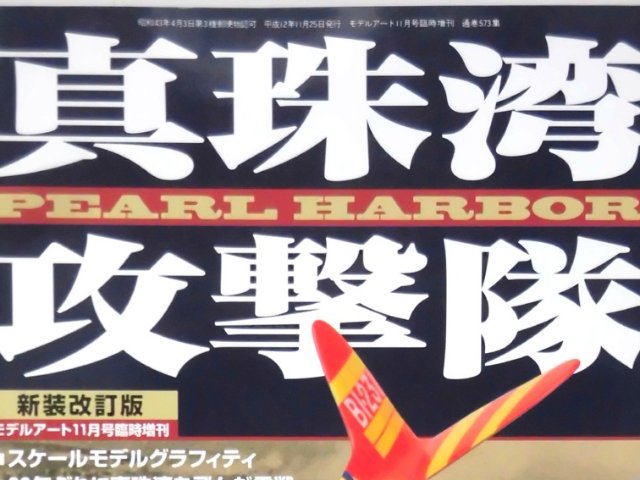 モデルアート臨時増刊第573集 平成12年11月号増刊 真珠湾攻撃隊 新装改訂版