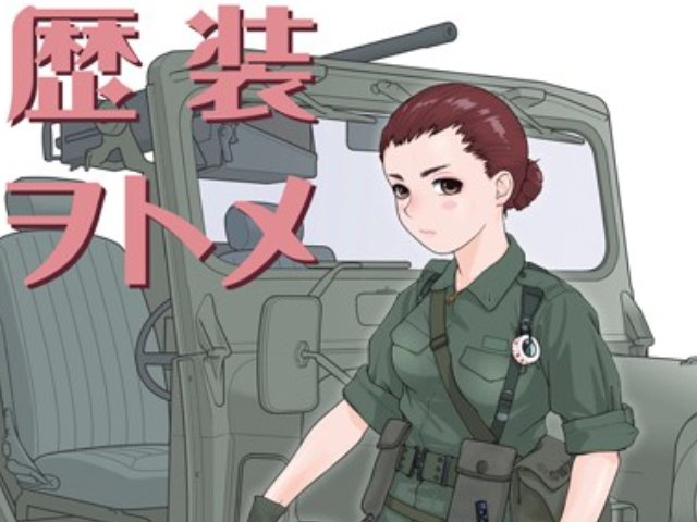 歴装ヲトメ　媛子(ひめこ) ｗ/73式小型トラック