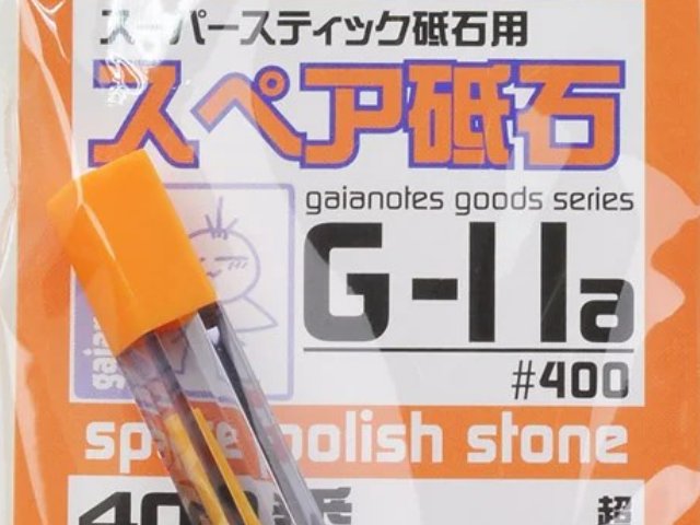 G-11a スーパースティック砥石用 スペア砥石 #400 (3個入)