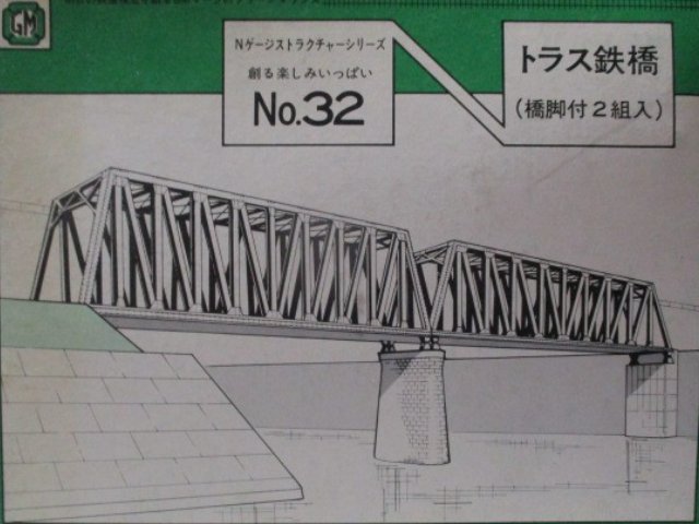 トラス鉄橋（橋脚付2組入）