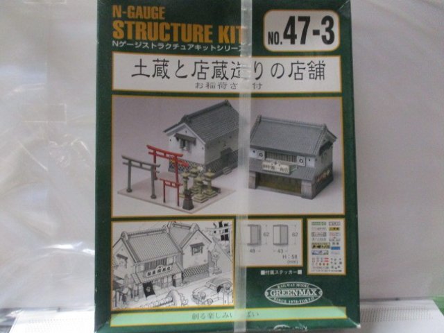 土蔵と店蔵造りの店舗 (組み立てキット)