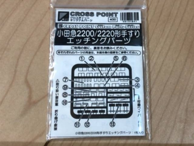 小田急2200/2220形手すりエッチングパーツ