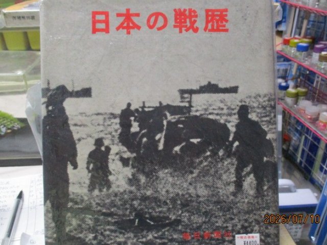 日本の戦歴