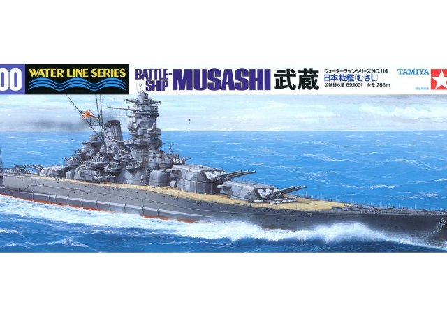 1/700 日本海軍 戦艦 武蔵