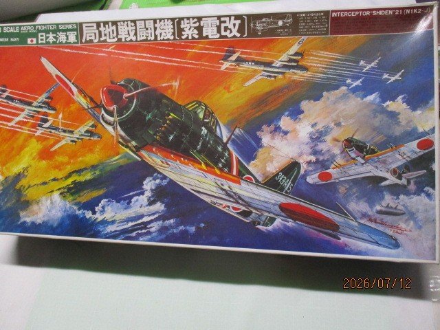 局地戦闘機　［紫電改〕