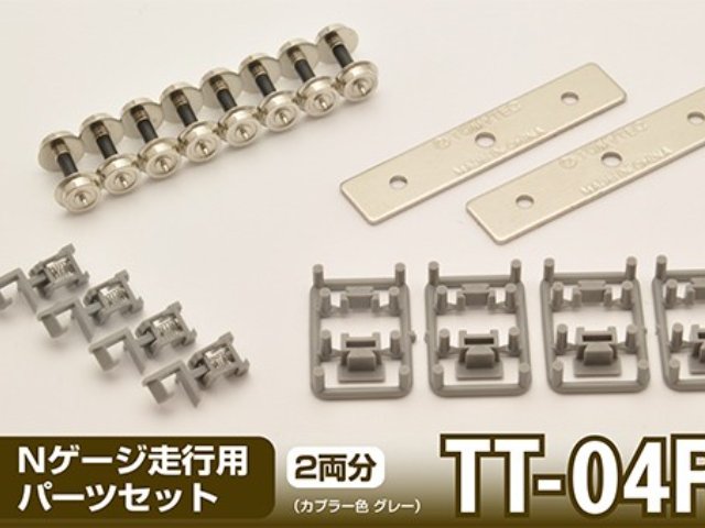 TT-04R  Nゲージ走行用パーツセット(車輪径5.6mm2両分：グレー)