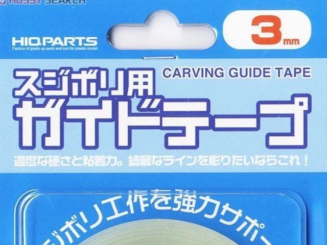 スジボリ用ガイドテープ 3mm