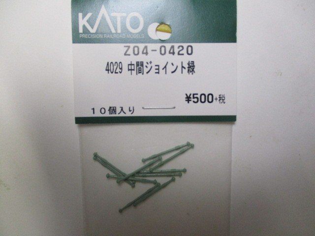Z04-0420 4029 中間ジョイント緑