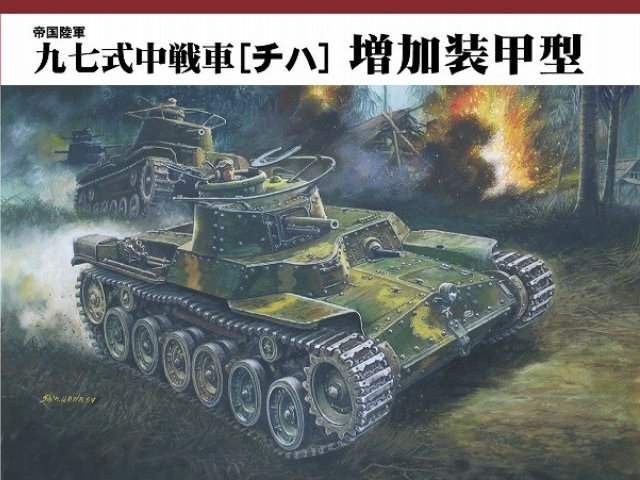九七式中戦車[チハ]増加装甲型
