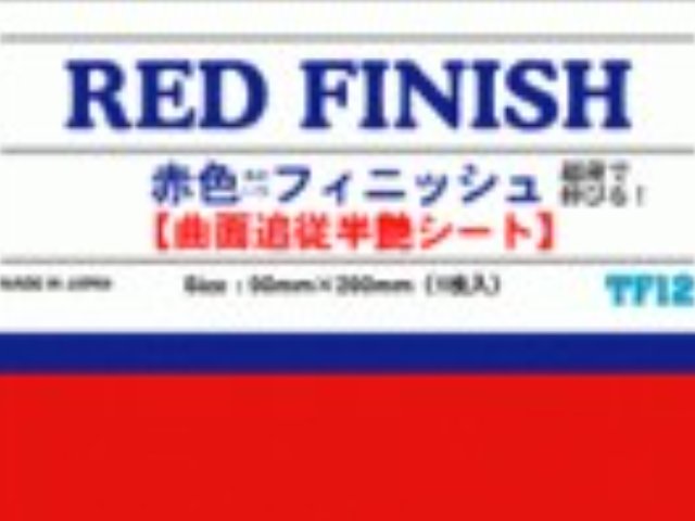 赤色フィニッシュ（半ツヤ仕上げ）