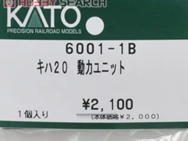 キハ20 動力ユニット (1個入り)