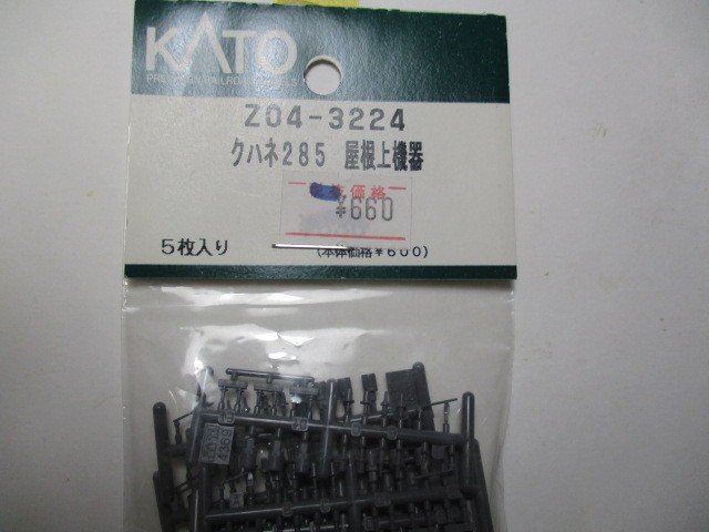 Z04-3224 クハネ285 屋根上機器