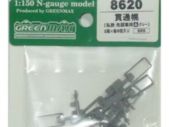 貫通幌(私鉄 先頭車用A) 2種各5入り