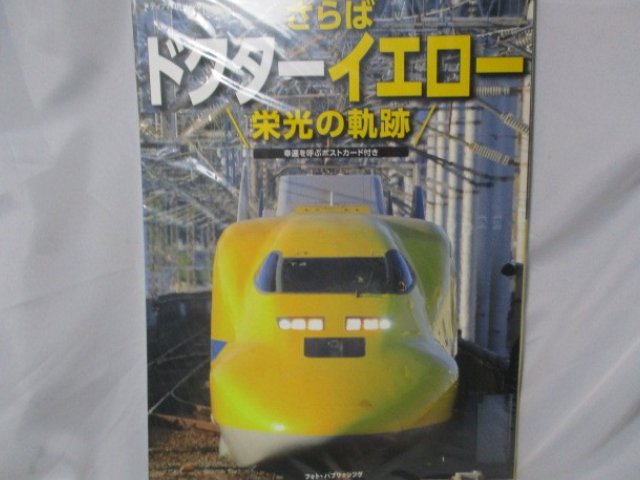 さらばドクターイエロー栄光の軌跡