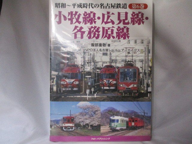 服部重敬/昭和~平成時代の名古屋鉄道 第6巻 小牧線・広見線・各務原線