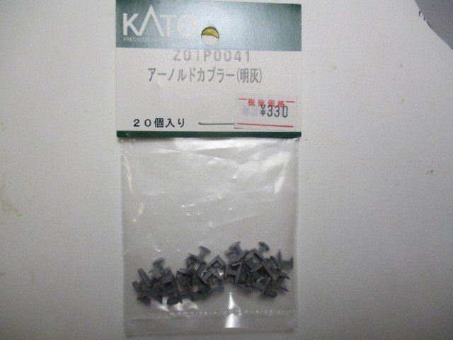 Z01P0041 アーノルドカプラー(明灰)