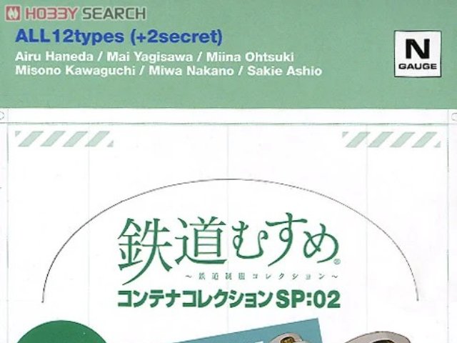 鉄道むすめコンテナコレクション SP:02 (12個セット)